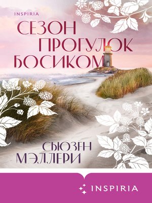 cover image of Сезон прогулок босиком